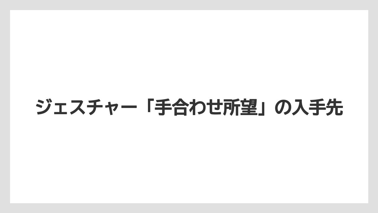【リゾート】【宿泊】【旅】ジェスチャー「手合わせ所望」の入手先