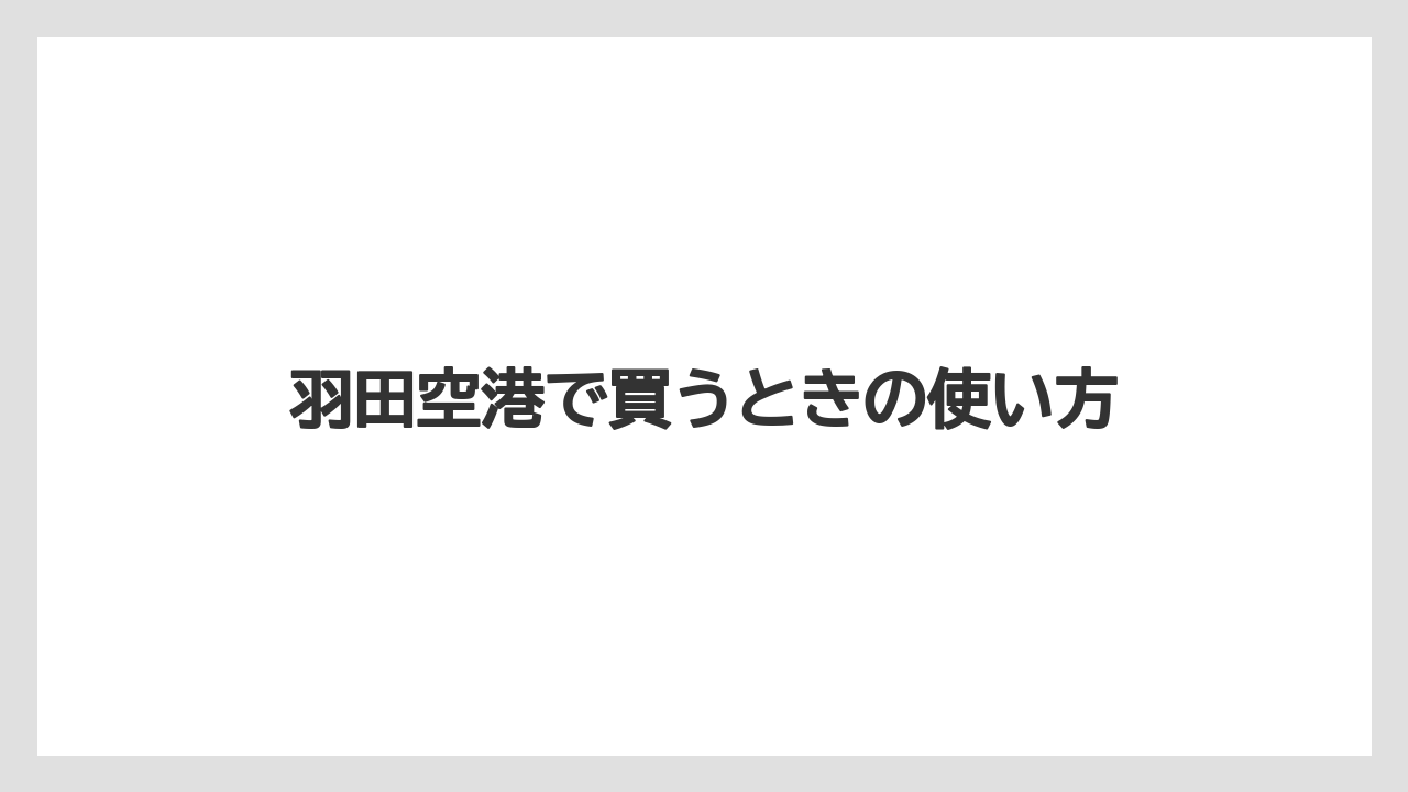 【リゾート】【宿泊】【旅】羽田空港で買うときの使い方