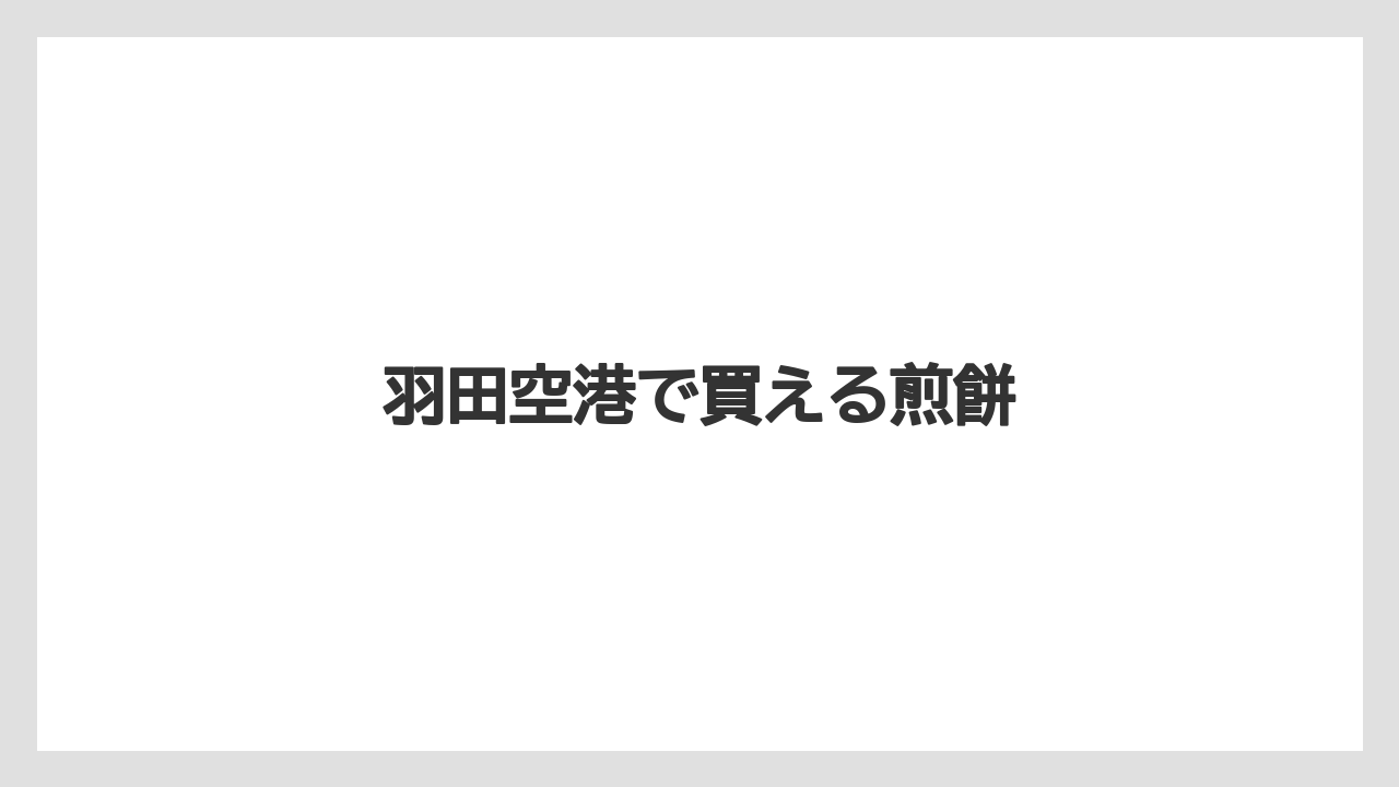 【お土産】【宿泊】【手土産】【旅】羽田空港で買える煎餅