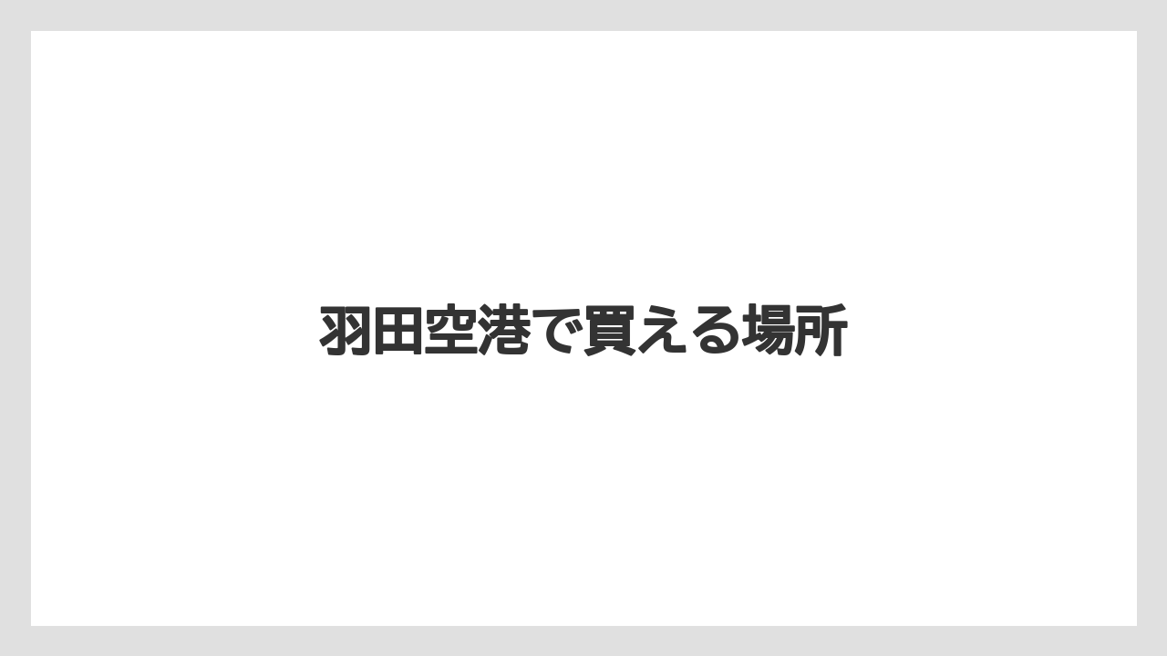 【お土産】【宿泊】【手土産】【旅】羽田空港で買える場所