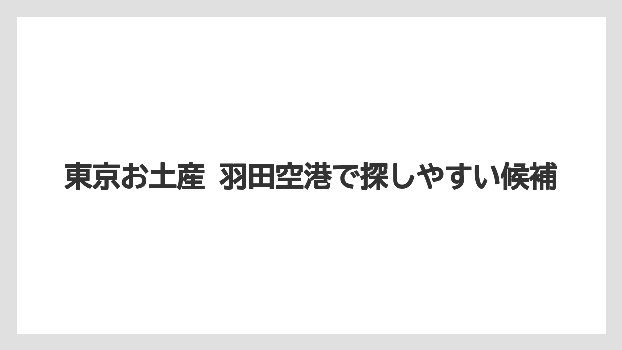 【リゾート】【宿泊】【旅】東京お土産 羽田空港で探しやすい候補