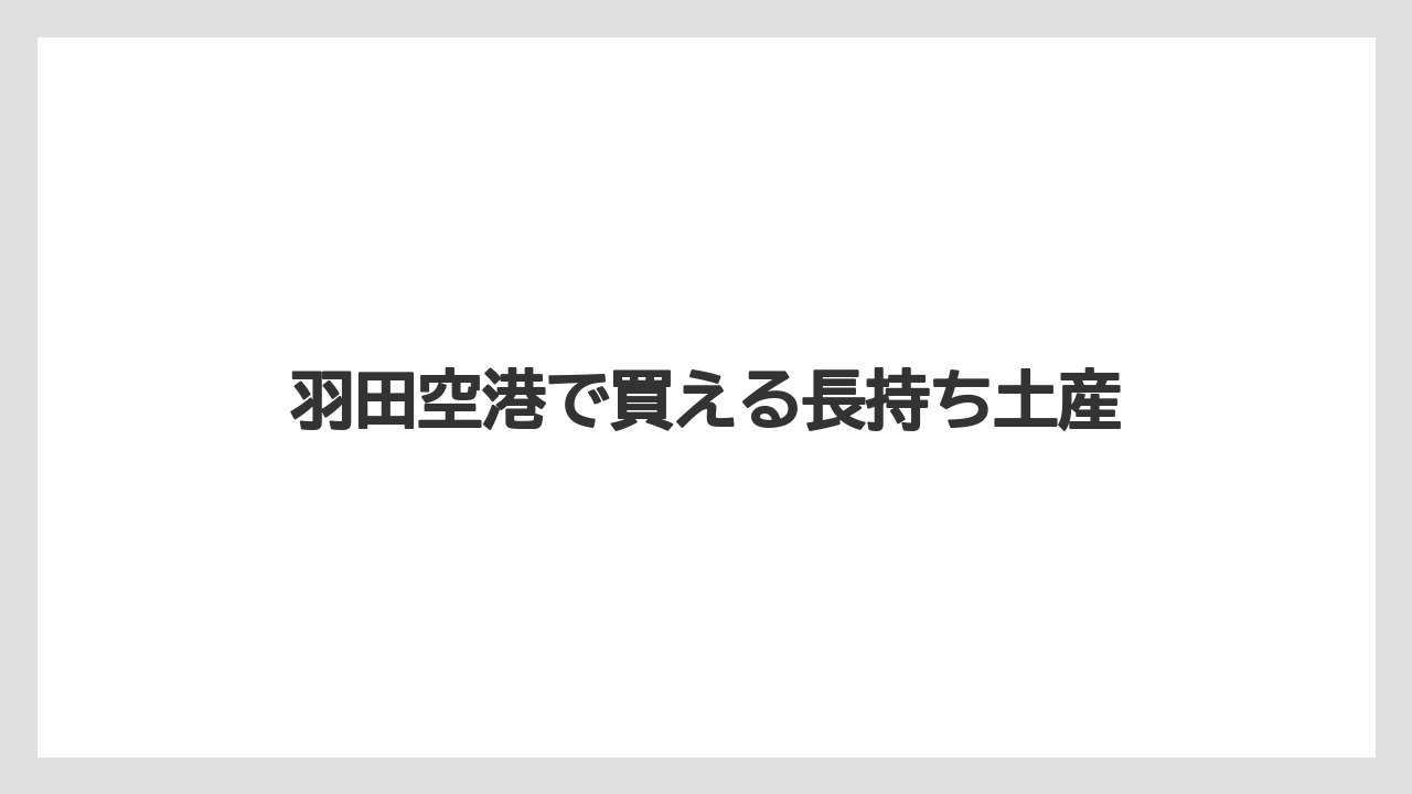 【お土産】【宿泊】【手土産】【旅】羽田空港で買える長持ち土産