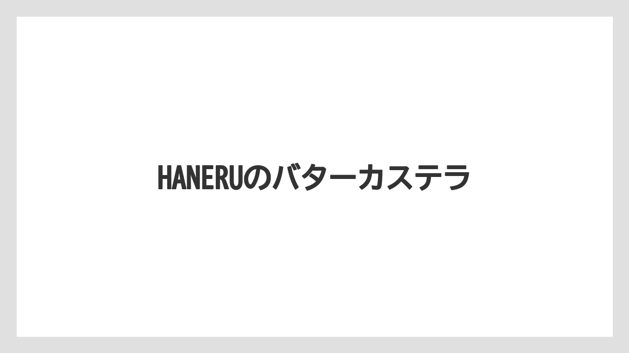 【お土産】【宿】【宿泊】【手土産】HANERUのバターカステラ
