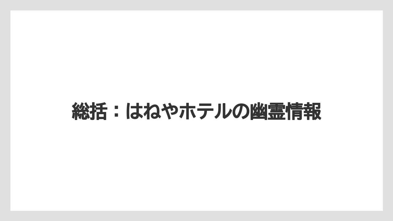 【リゾート】【宿泊】【旅】【楽天トラベル】総括：はねやホテルの幽霊情報