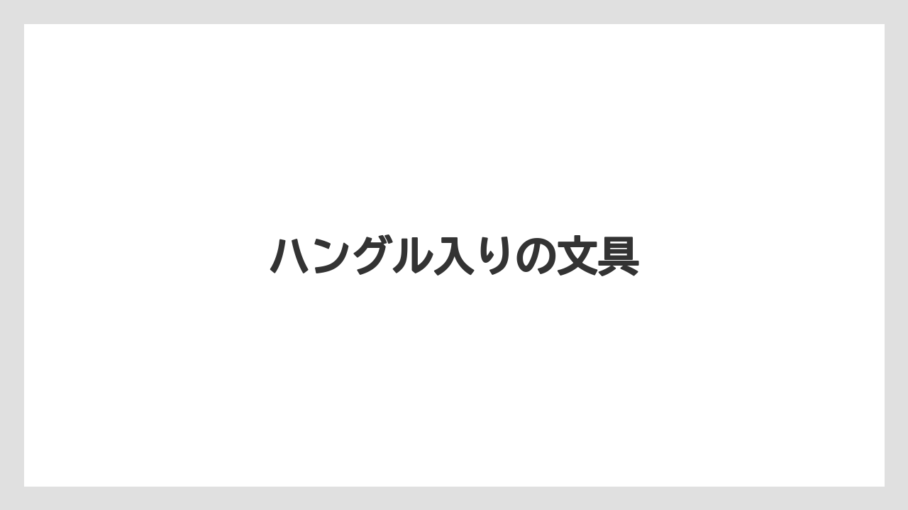 【お土産】【宿泊】【旅】ハングル入りの文具