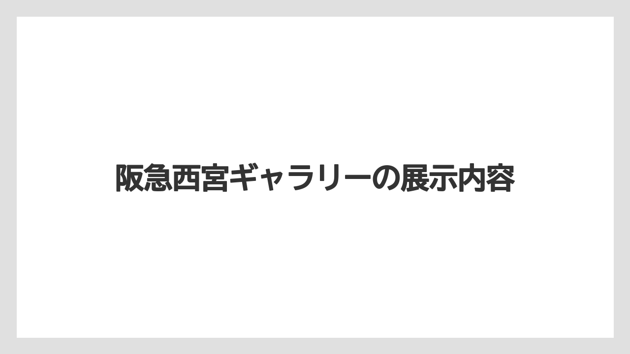 【リゾート】【宿泊】【旅】阪急西宮ギャラリーの展示内容