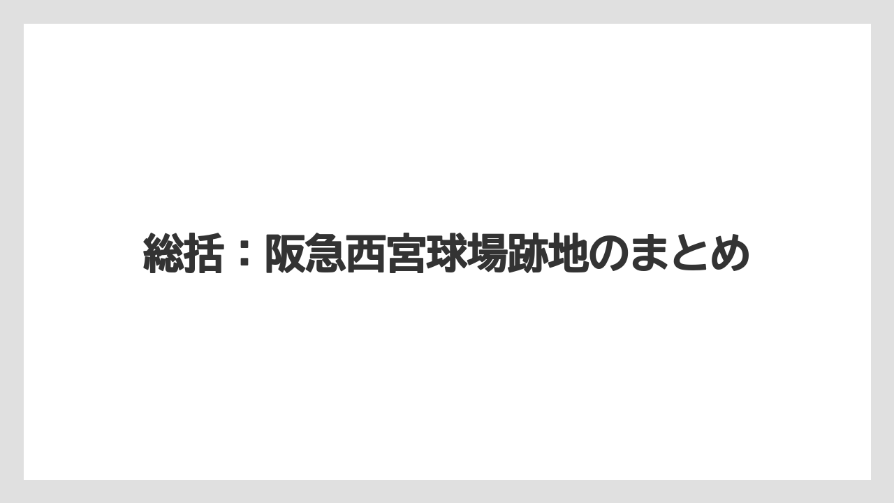 【リゾート】【宿泊】【旅】総括：阪急西宮球場跡地のまとめ
