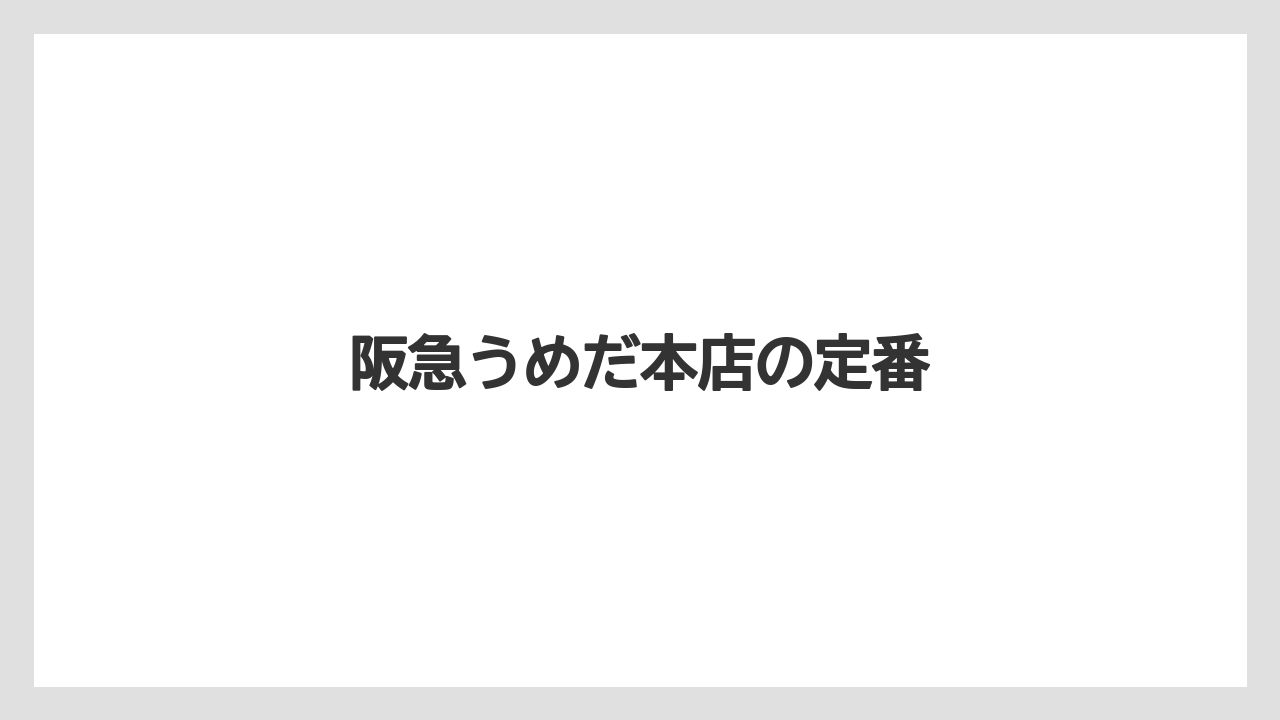 【お土産】【宿泊】【手土産】【旅】阪急うめだ本店の定番