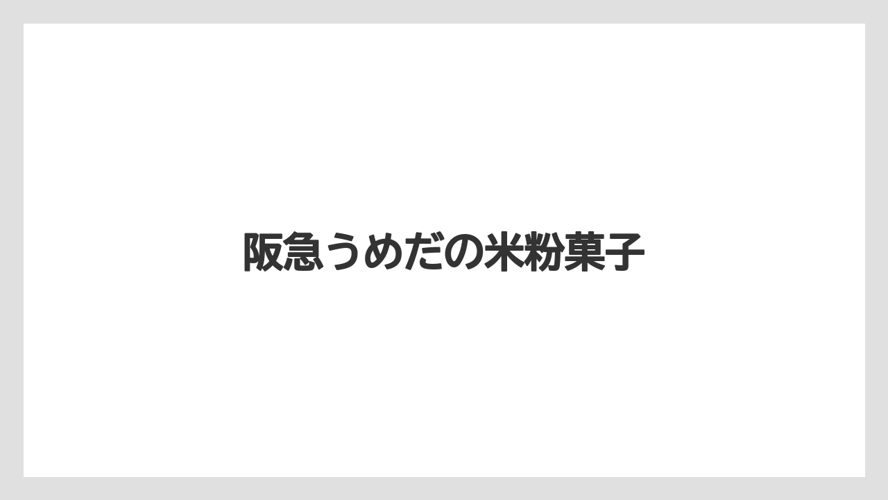 【お土産】【宿泊】【手土産】【旅】阪急うめだの米粉菓子