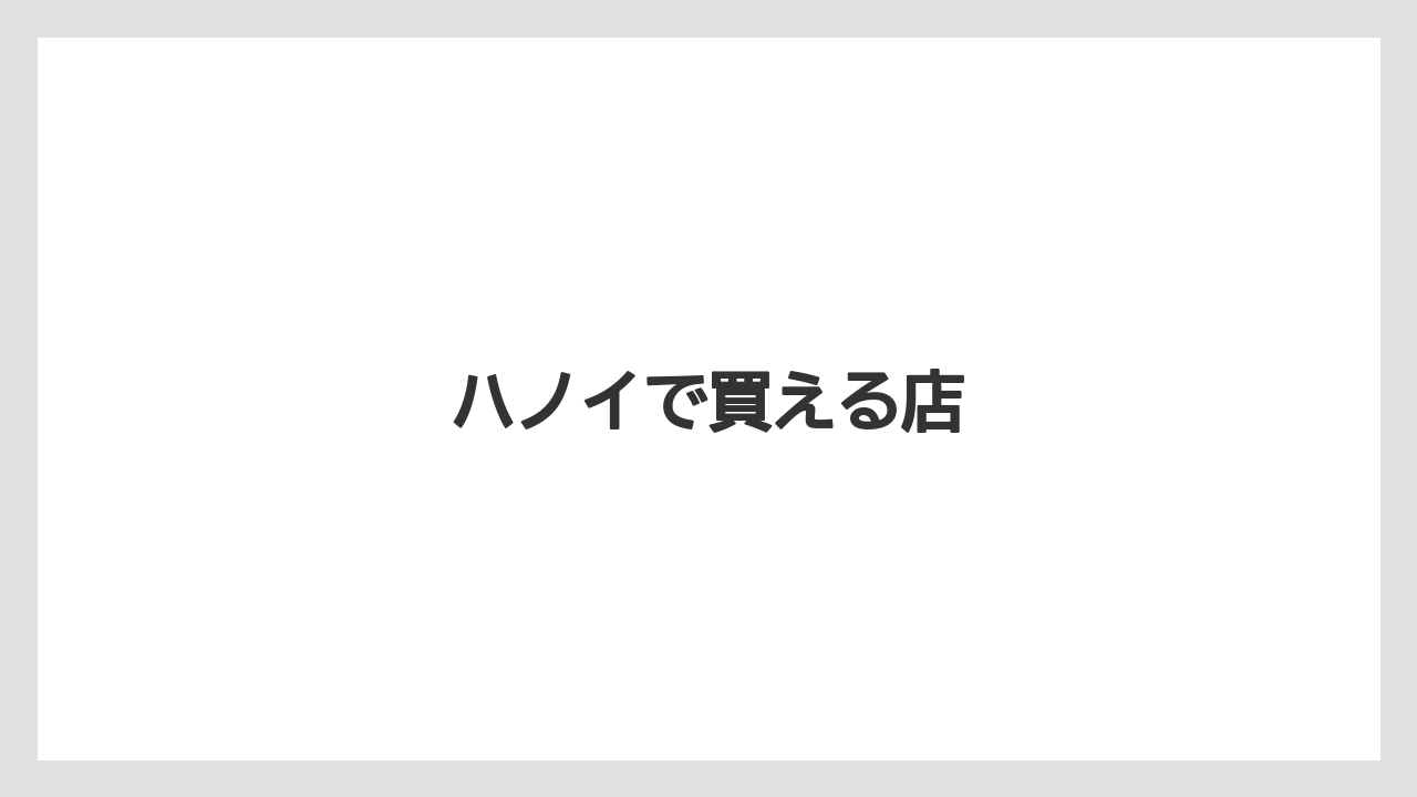 【お土産】【宿泊】【旅】ハノイで買える店