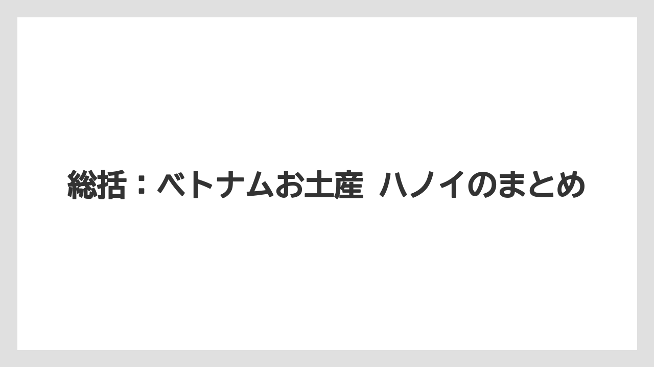 【リゾート】【宿泊】【旅】総括：ベトナムお土産 ハノイのまとめ