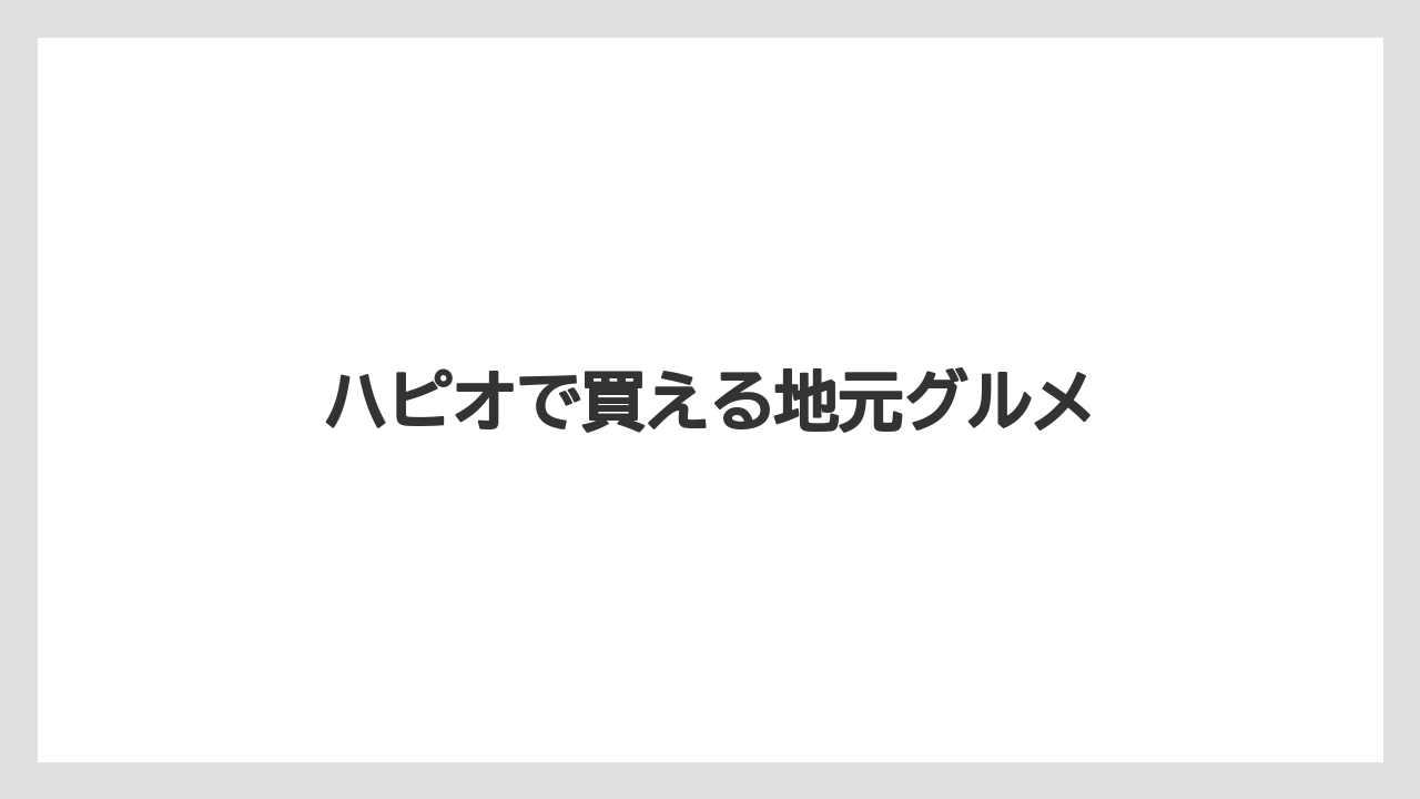 【お土産】【ご当地】【名産】【手土産】【特産】ハピオで買える地元グルメ