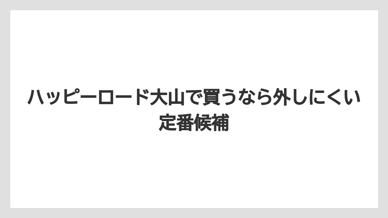 【リゾート】【宿泊】【旅】ハッピーロード大山で買うなら外しにくい定番候補