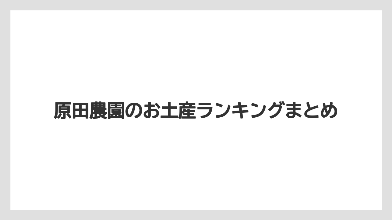 【お土産】【ご当地】【宿泊】【手土産】【旅】原田農園のお土産ランキングまとめ
