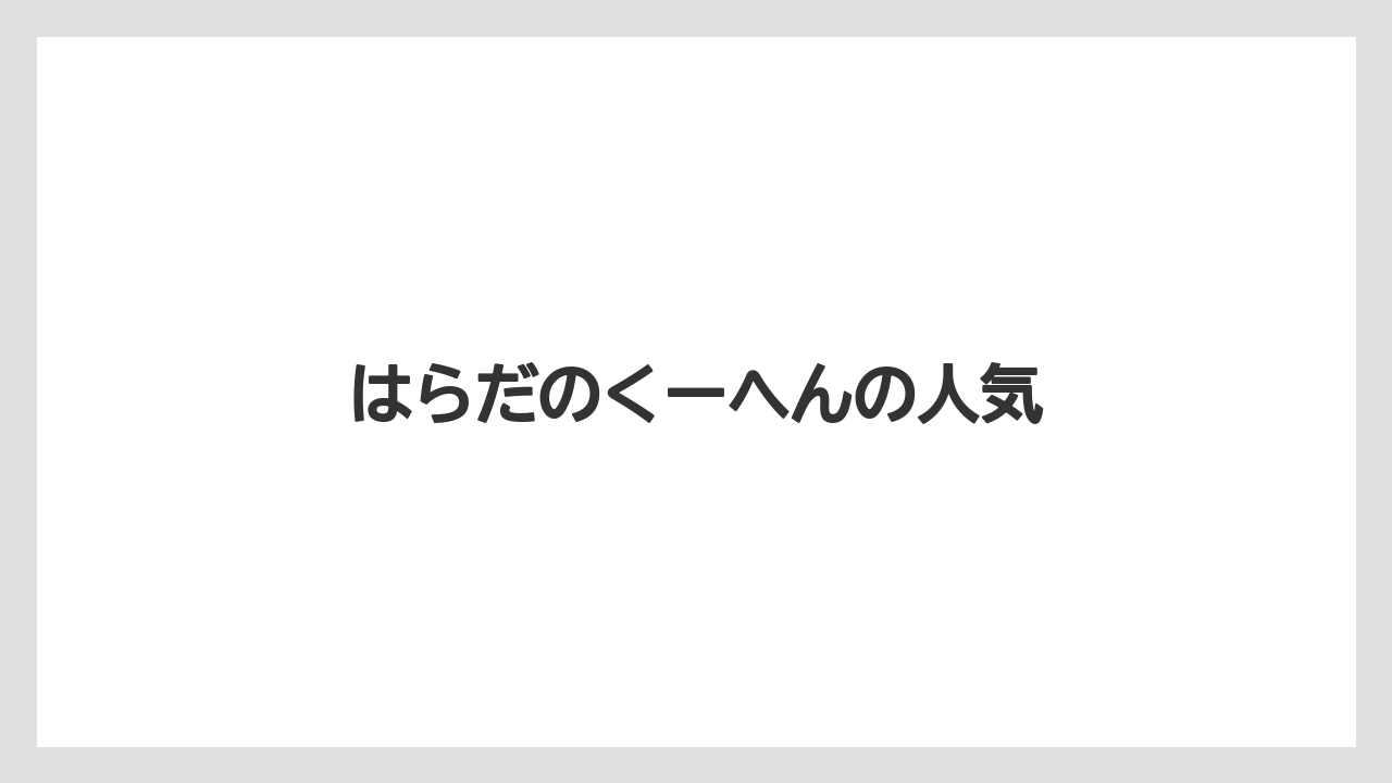【お土産】【ご当地】【宿泊】【手土産】【旅】はらだのくーへんの人気