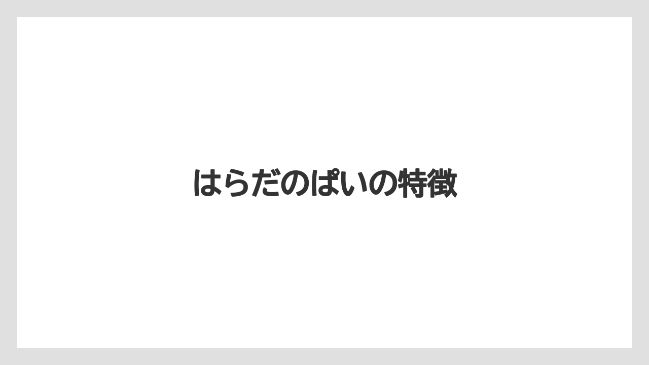 【お土産】【ご当地】【宿泊】【手土産】【旅】はらだのぱいの特徴