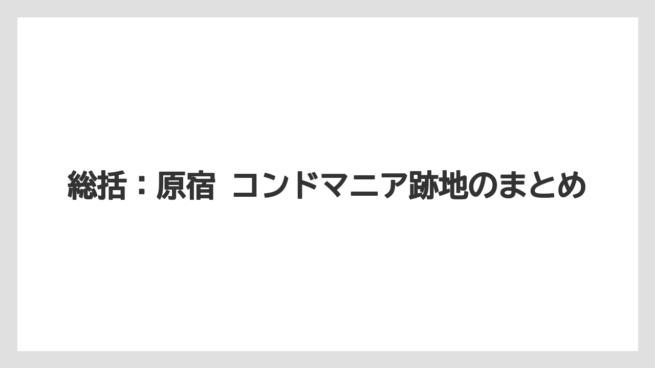 【宿泊】【旅】【東急】総括：原宿 コンドマニア跡地のまとめ