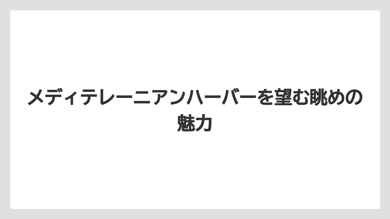 【ミラコスタ】【リゾート】【宿泊】メディテレーニアンハーバーを望む眺めの魅力