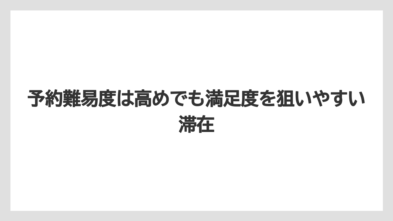 【ミラコスタ】【リゾート】【宿泊】予約難易度は高めでも満足度を狙いやすい滞在