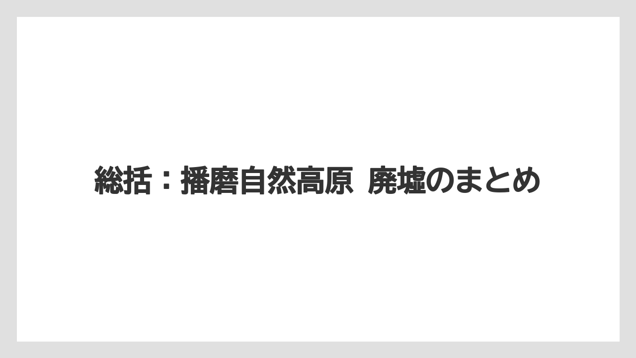 【リゾート】【宿泊】【旅】総括：播磨自然高原 廃墟のまとめ