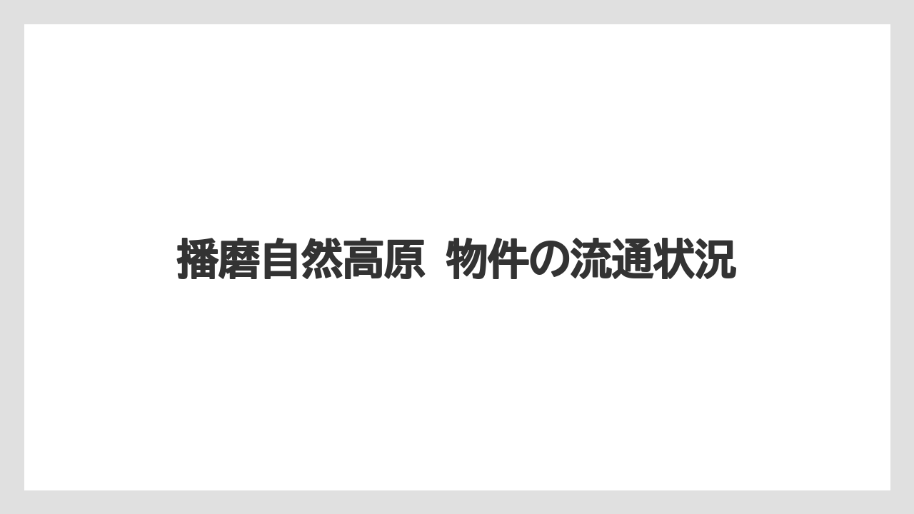 【リゾート】【宿泊】【旅】播磨自然高原 物件の流通状況