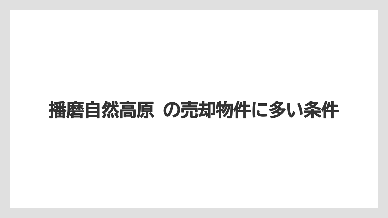 【リゾート】【宿泊】【旅】播磨自然高原 の売却物件に多い条件