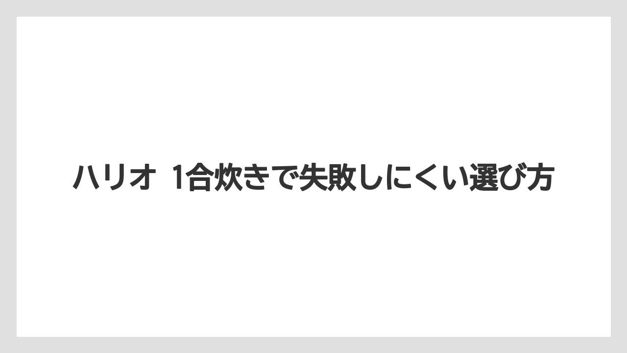 【リゾート】【宿泊】【旅】ハリオ 1合炊きで失敗しにくい選び方