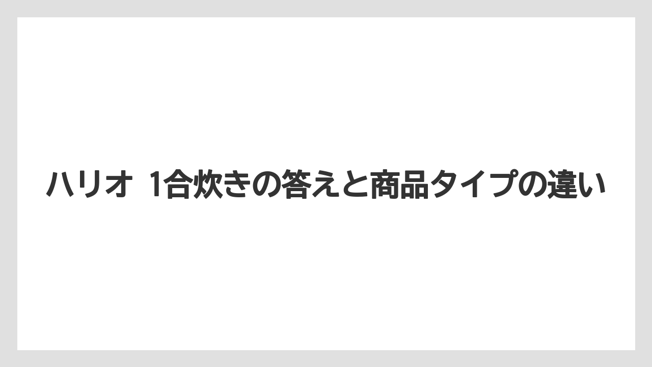 【リゾート】【宿泊】【旅】ハリオ 1合炊きの答えと商品タイプの違い