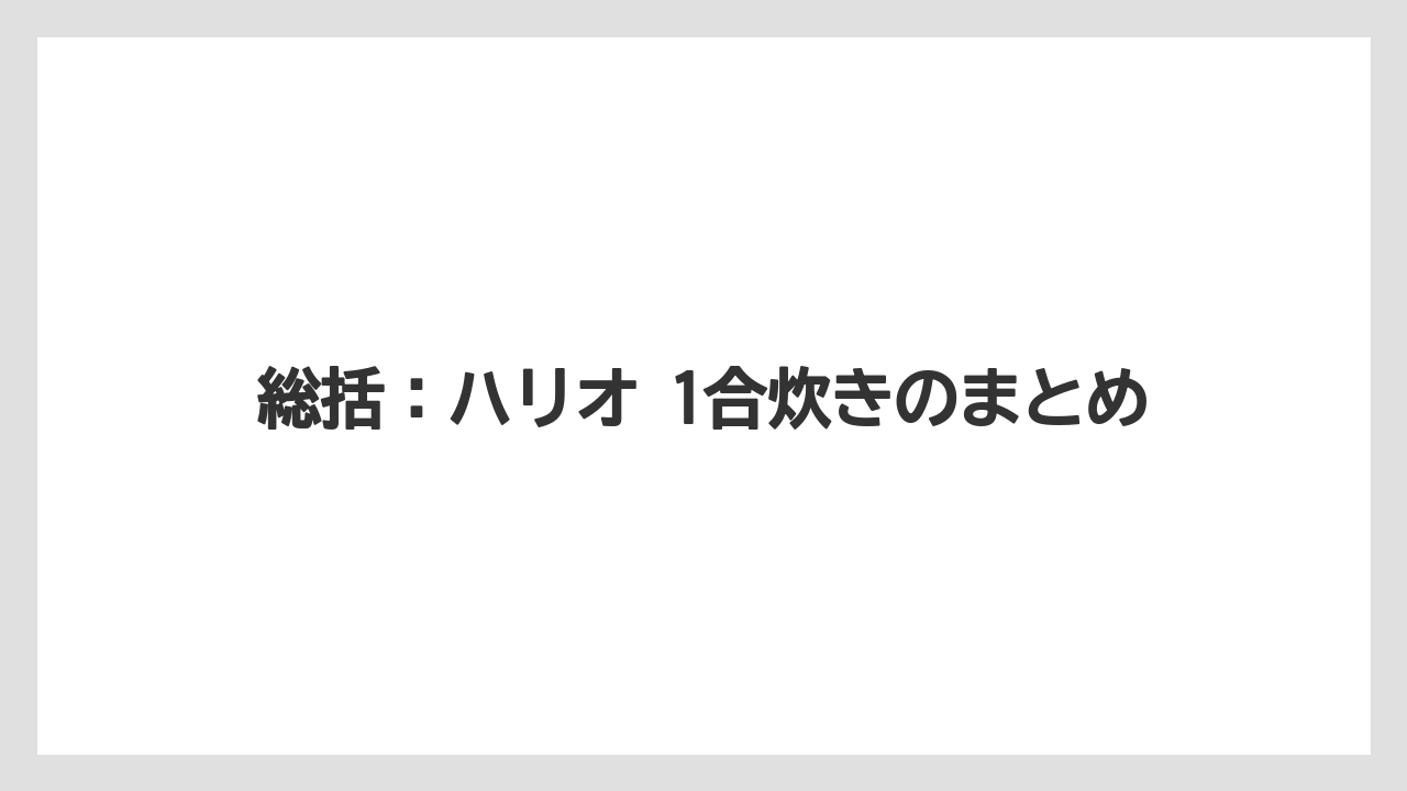 【リゾート】【宿泊】【旅】総括：ハリオ 1合炊きのまとめ