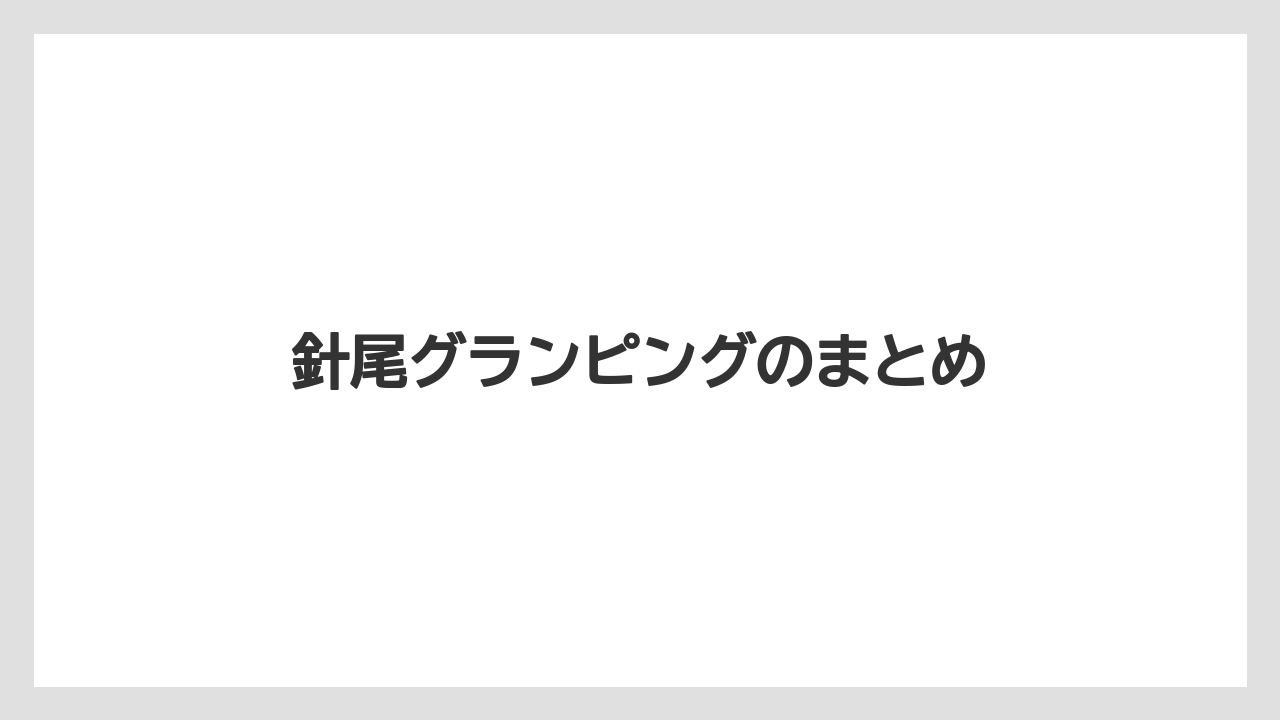 【リゾート】【宿泊】【旅】【楽天トラベル】針尾グランピングのまとめ