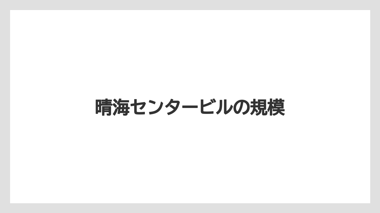 【リゾート】【国内旅行】【宿泊】【旅】晴海センタービルの規模