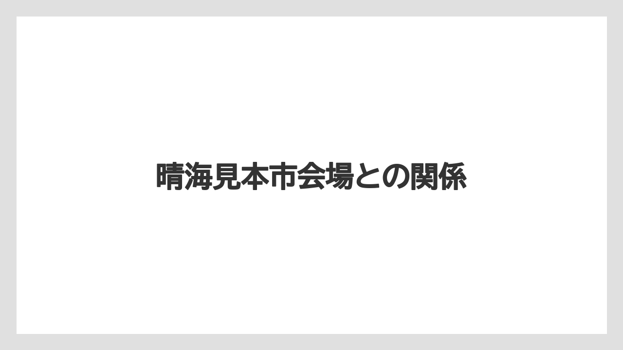 【リゾート】【国内旅行】【宿泊】【旅】晴海見本市会場との関係