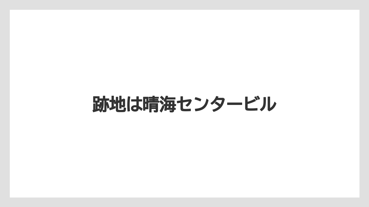【リゾート】【国内旅行】【宿泊】【旅】跡地は晴海センタービル