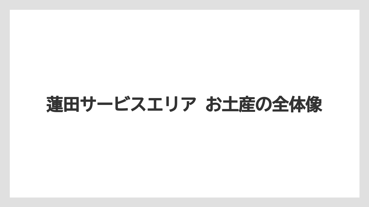 【リゾート】【宿泊】【旅】蓮田サービスエリア お土産の全体像