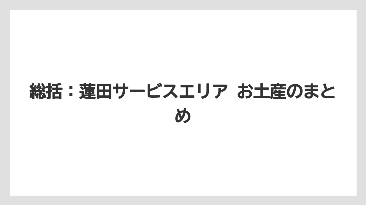 【リゾート】【宿泊】【旅】総括：蓮田サービスエリア お土産のまとめ