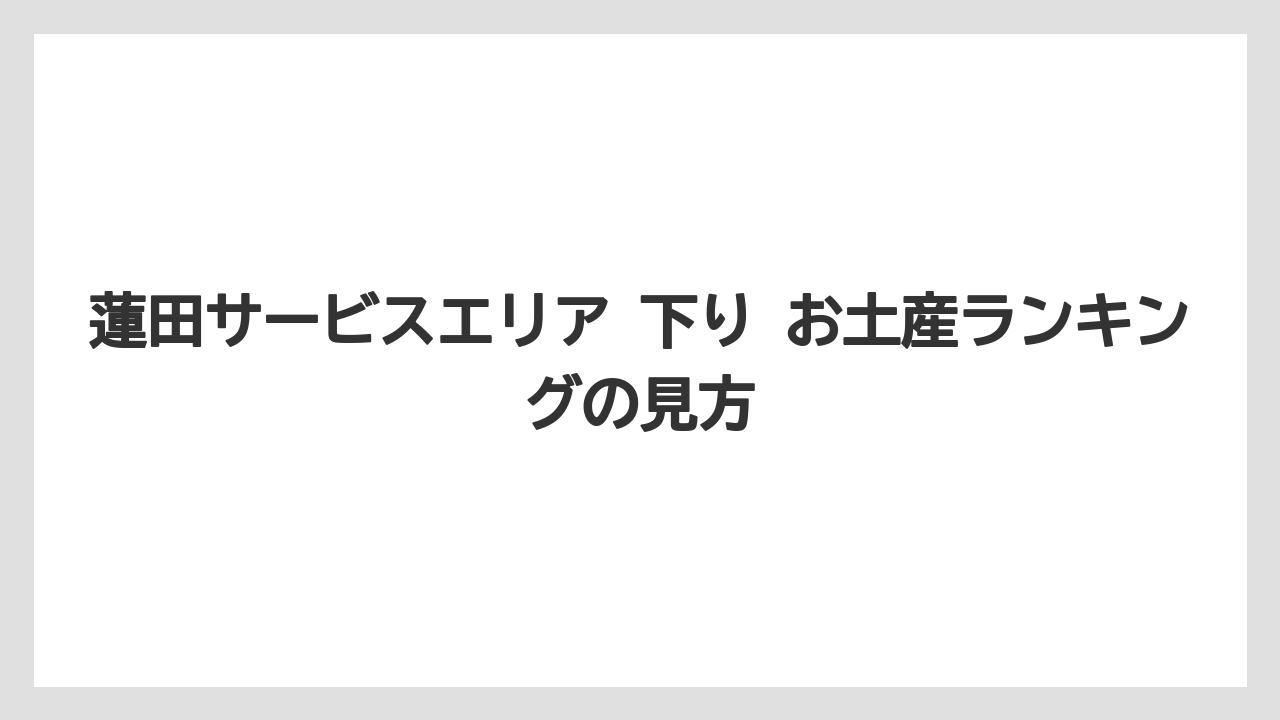 【リゾート】【宿泊】【旅】蓮田サービスエリア 下り お土産ランキングの見方