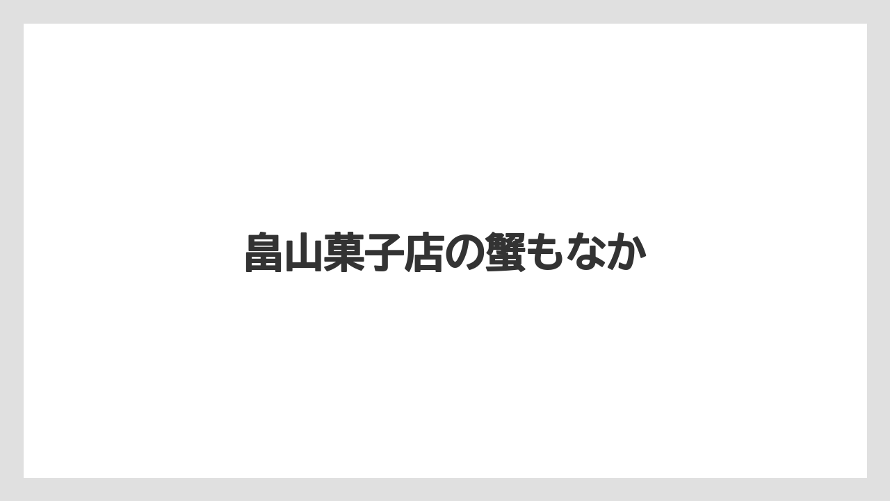 【お土産】【ご当地】【宿泊】【旅】【銘菓】畠山菓子店の蟹もなか