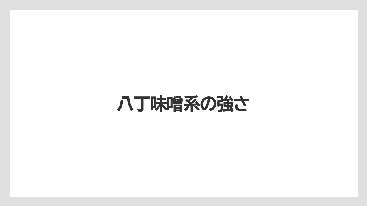 【リゾート】【宿泊】【旅】八丁味噌系の強さ