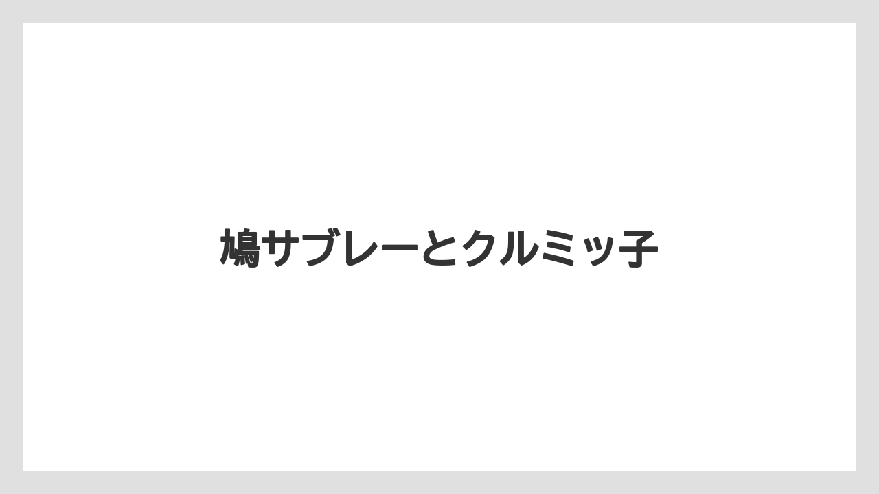 【お土産】【宿泊】【手土産】鳩サブレーとクルミッ子