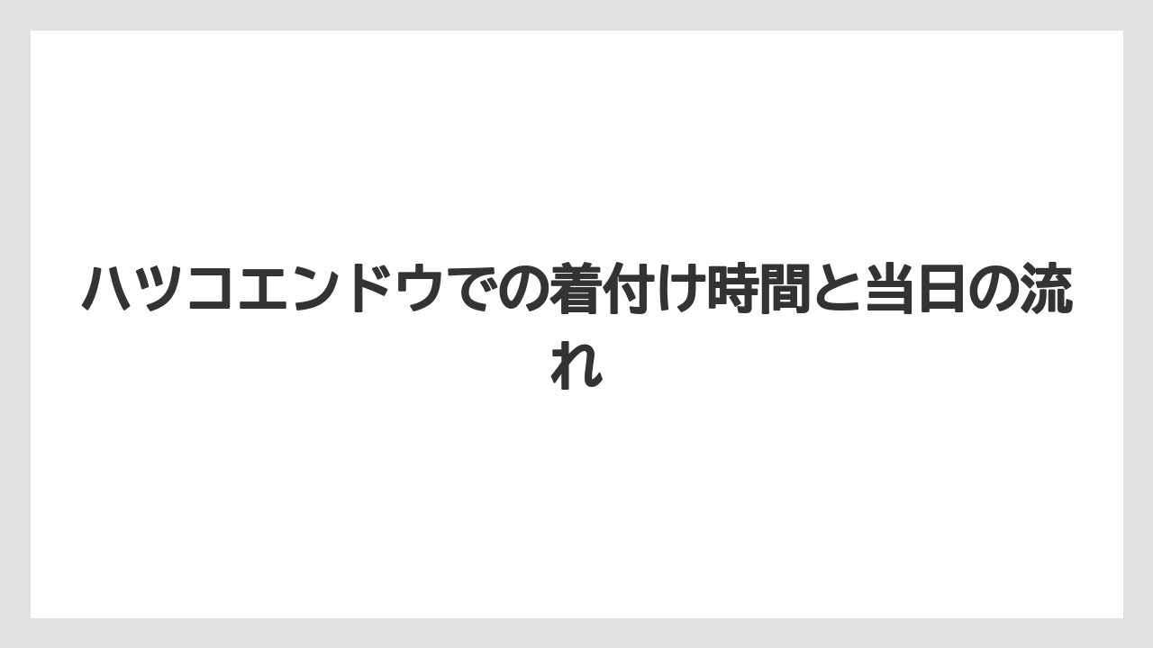 【パレスホテル】【リゾート】【宿泊】ハツコエンドウでの着付け時間と当日の流れ