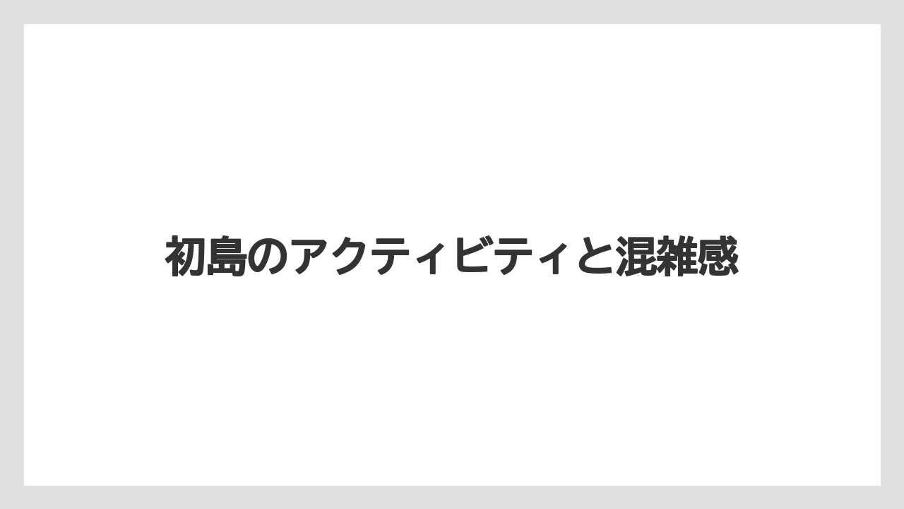 【リゾート】【国内旅行】【宿泊】【旅】初島のアクティビティと混雑感