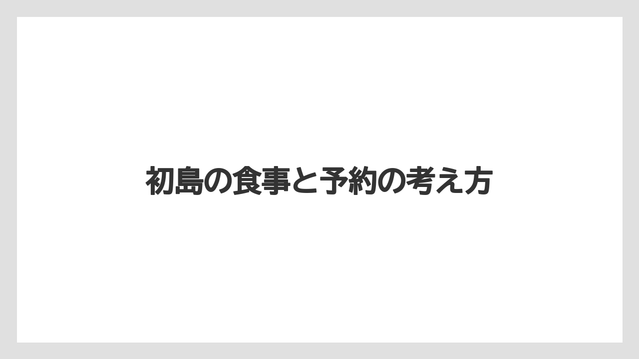 【リゾート】【国内旅行】【宿泊】【旅】初島の食事と予約の考え方