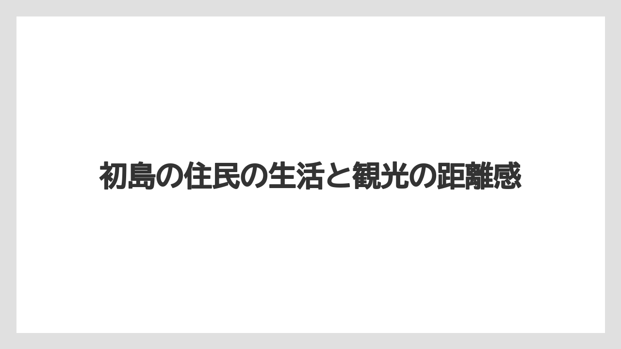 【リゾート】【国内旅行】【宿泊】【旅】初島の住民の生活と観光の距離感
