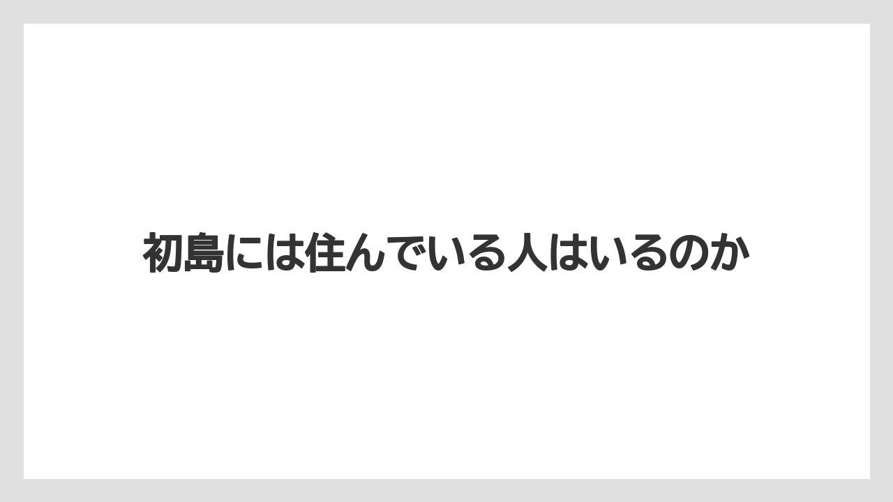 【リゾート】【国内旅行】【宿泊】【旅】初島には住んでいる人はいるのか