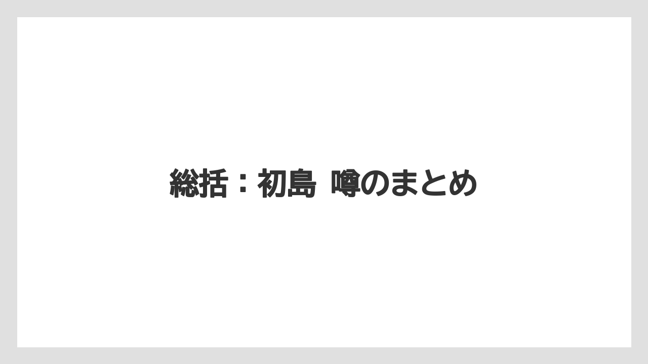 【リゾート】【国内旅行】【宿泊】【旅】総括：初島 噂のまとめ
