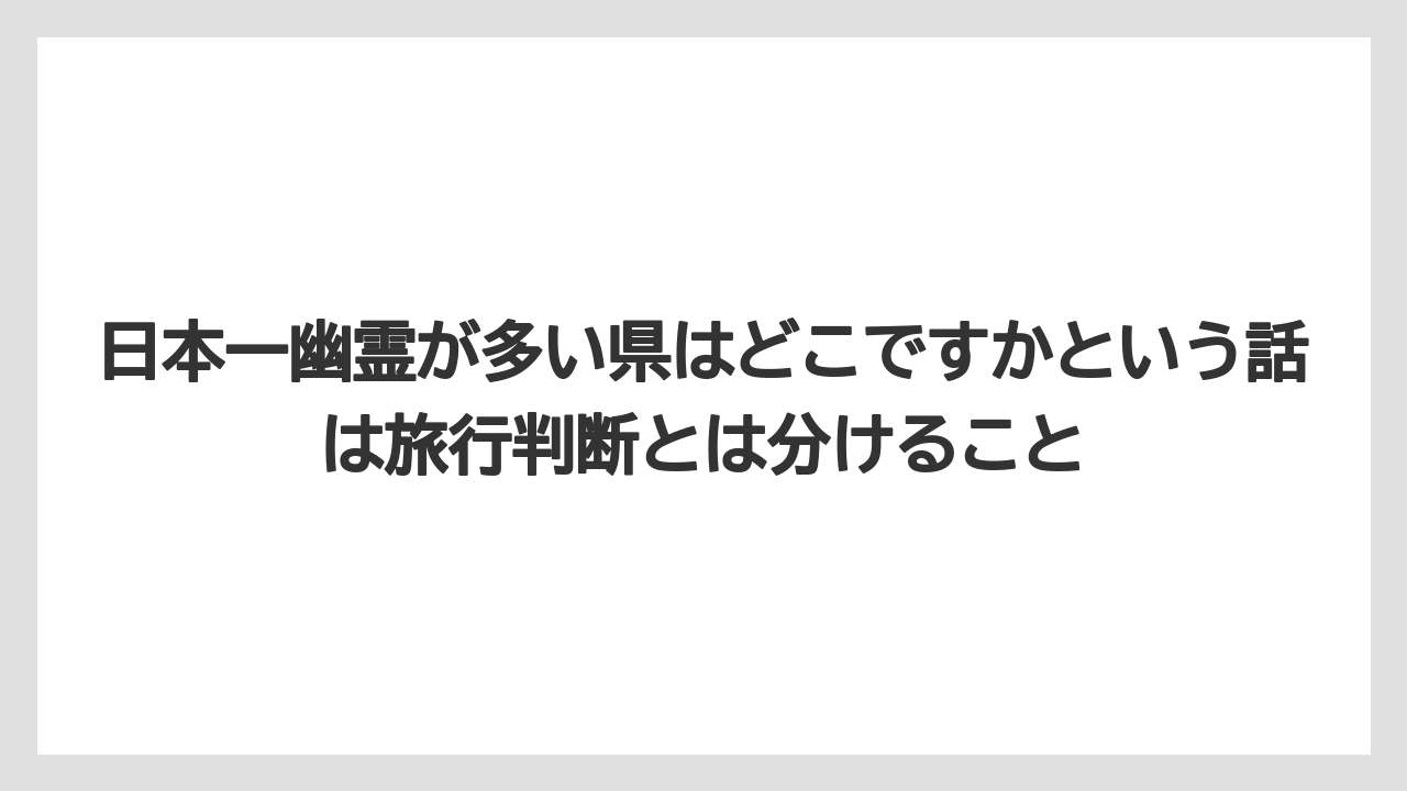 【リゾート】【宿泊】【旅】日本一幽霊が多い県はどこですかという話は旅行判断とは分けること