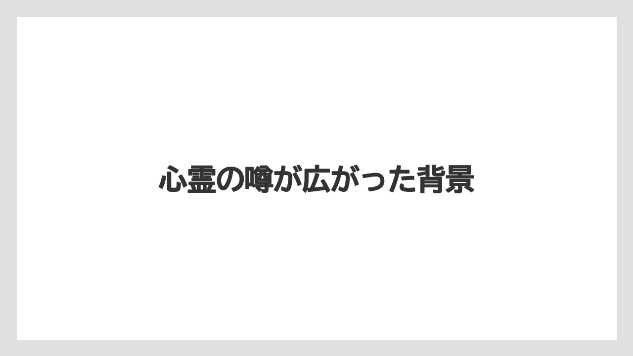 【リゾート】【宿泊】【旅】心霊の噂が広がった背景