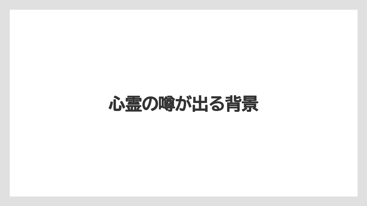 【リゾート】【宿泊】【旅】心霊の噂が出る背景