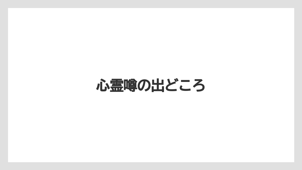【リゾート】【宿泊】【旅】心霊噂の出どころ