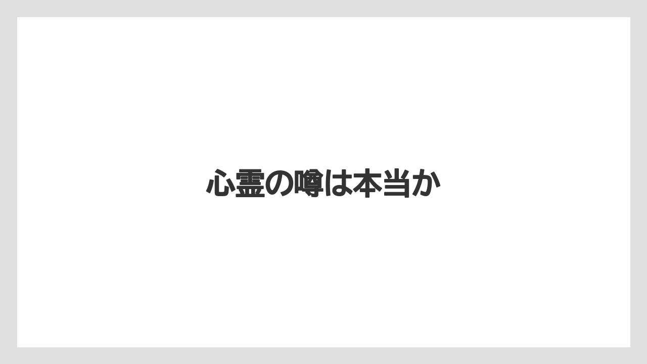 【リゾート】【宿泊】【旅】心霊の噂は本当か